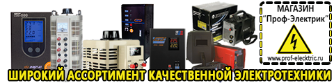 Строительное оборудование прайс-лист скачать - Магазин электрооборудования Проф-Электрик в Донской