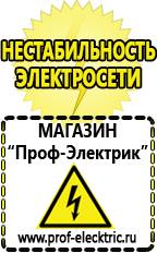 Магазин электрооборудования Проф-Электрик Релейные стабилизаторы напряжения для дачи в Донской
